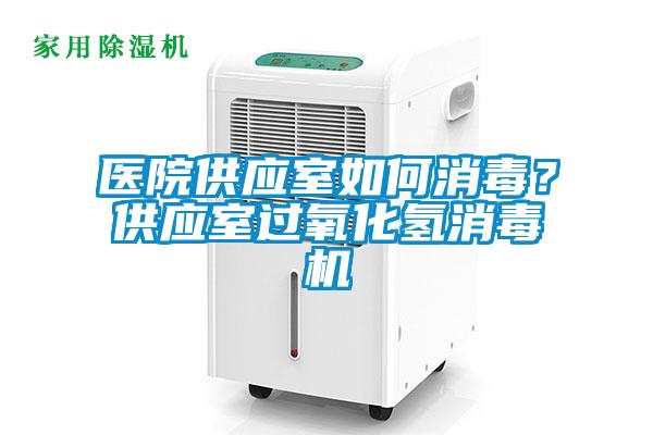 醫(yī)院供應(yīng)室如何消毒？供應(yīng)室過(guò)氧化氫消毒機(jī)