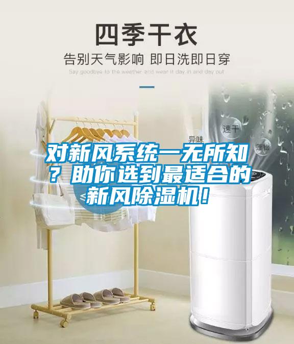 對(duì)新風(fēng)系統(tǒng)一無(wú)所知？助你選到最適合的新風(fēng)除濕機(jī)！