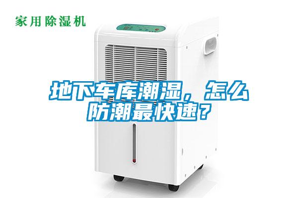 地下車庫潮濕，怎么防潮最快速？
