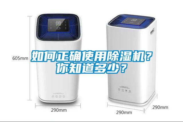 如何正確使用除濕機(jī)？你知道多少？