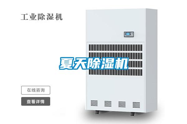 夏天除濕機(jī)