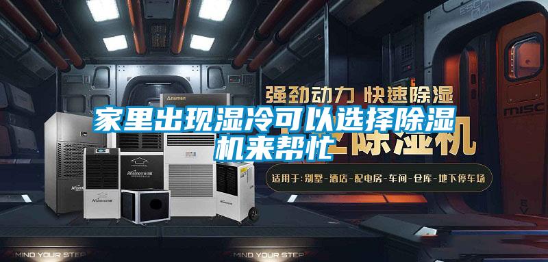 家里出現(xiàn)濕冷可以選擇除濕機(jī)來幫忙