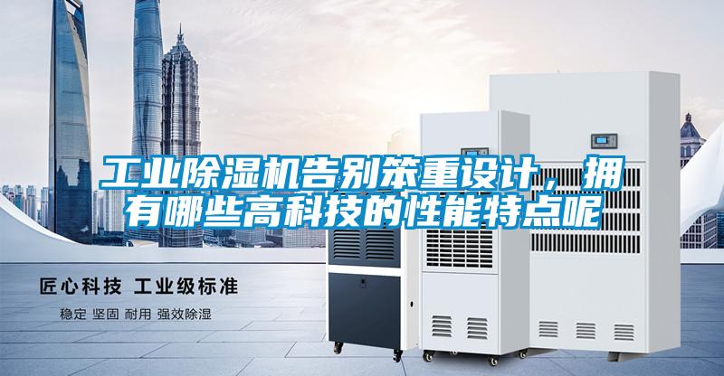 工業除濕機告別笨重設計，擁有哪些高科技的性能特點呢