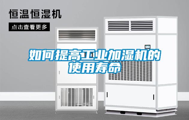 如何提高工業加濕機的使用壽命