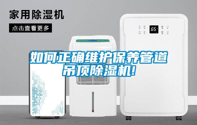 如何正確維護保養(yǎng)管道吊頂除濕機!