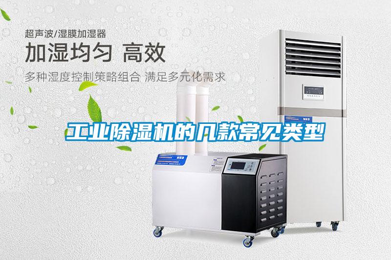 工業(yè)除濕機(jī)的幾款常見類型