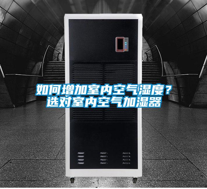 如何增加室內(nèi)空氣濕度？選對(duì)室內(nèi)空氣加濕器