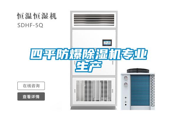 四平防爆除濕機專業生產