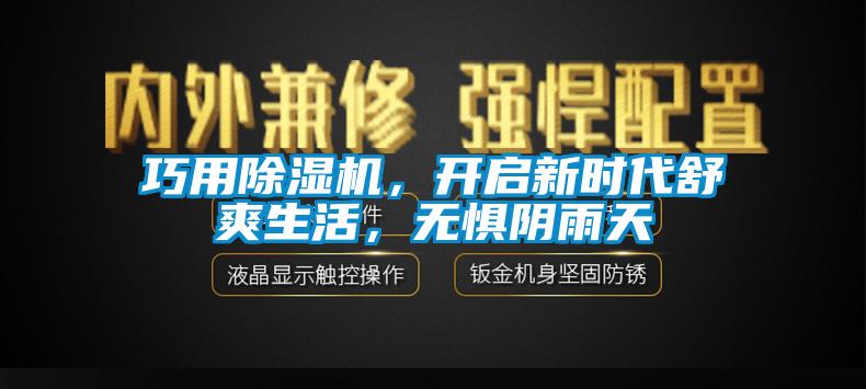 巧用除濕機，開啟新時代舒爽生活，無懼陰雨天