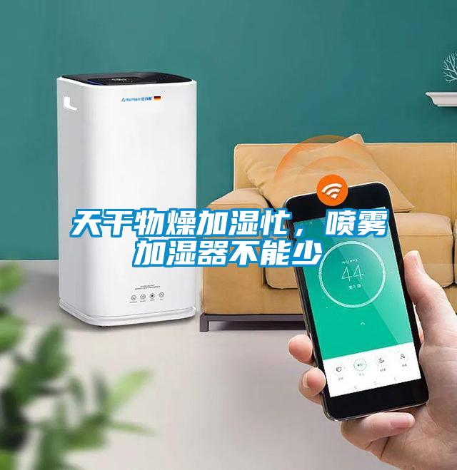 天干物燥加濕忙，噴霧加濕器不能少