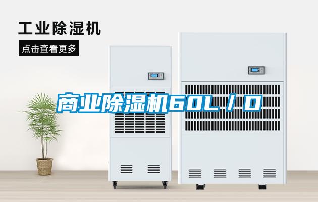 商業除濕機60L／D