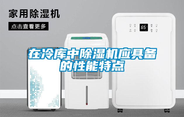 在冷庫(kù)中除濕機(jī)應(yīng)具備的性能特點(diǎn)