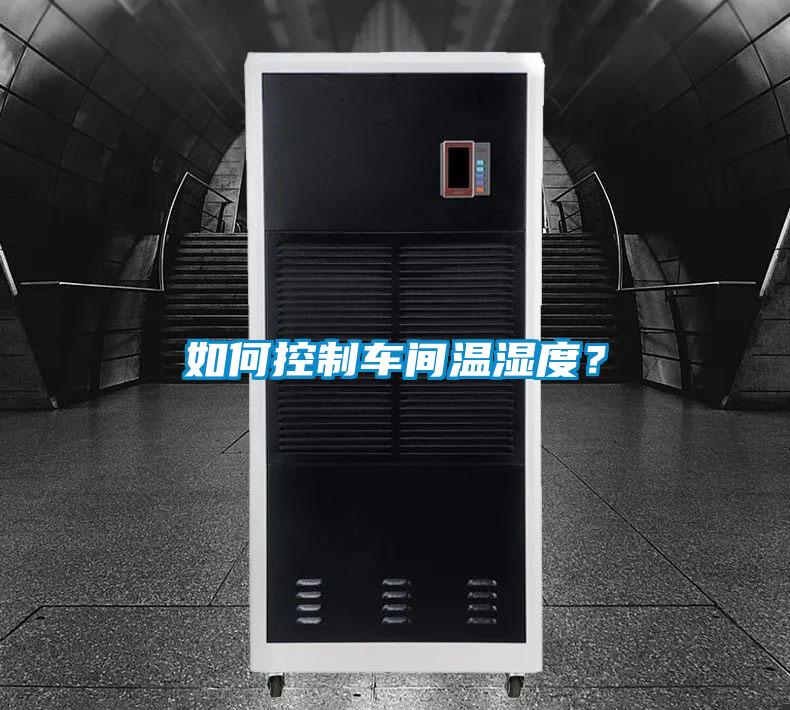 如何控制車間溫濕度？