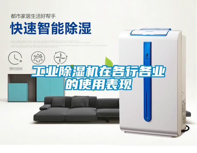 工業除濕機在各行各業的使用表現