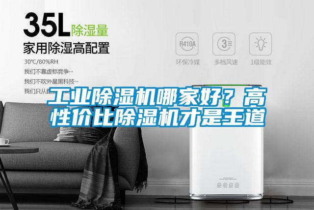 工業(yè)除濕機(jī)哪家好？高性價(jià)比除濕機(jī)才是王道