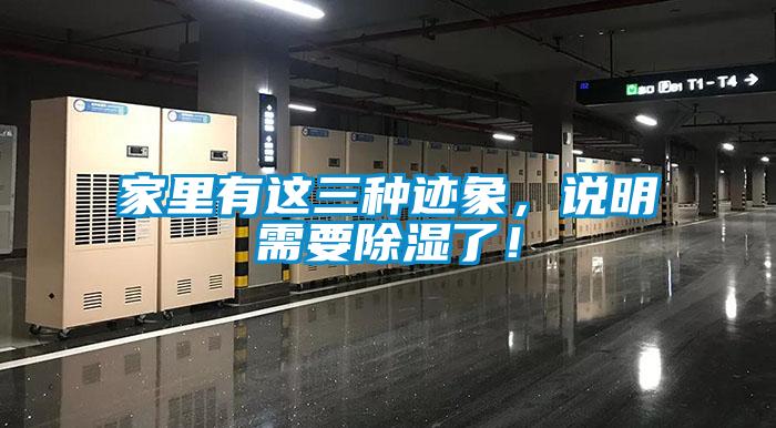 家里有這三種跡象，說明需要除濕了！