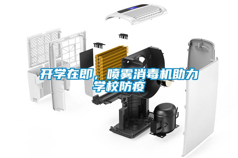 開學在即，噴霧消毒機助力學校防疫