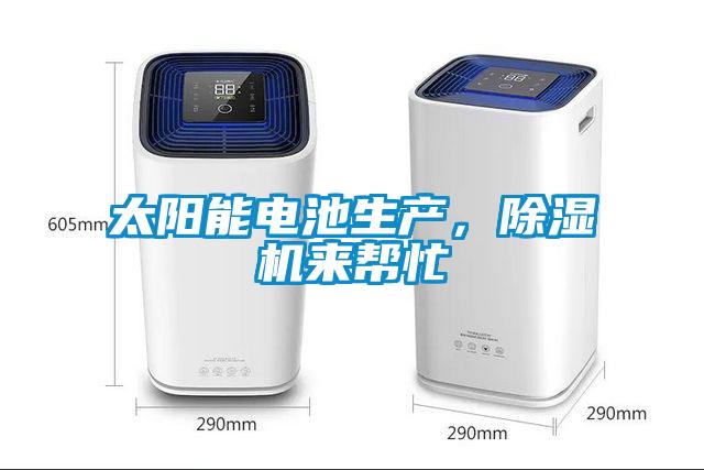太陽(yáng)能電池生產(chǎn)，除濕機(jī)來(lái)幫忙