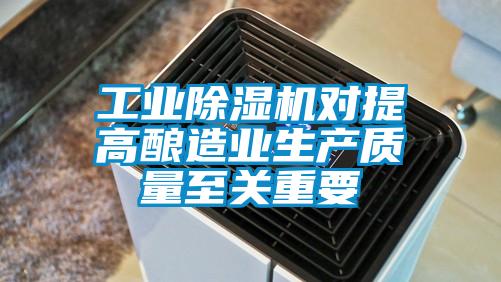 工業(yè)除濕機對提高釀造業(yè)生產(chǎn)質量至關重要