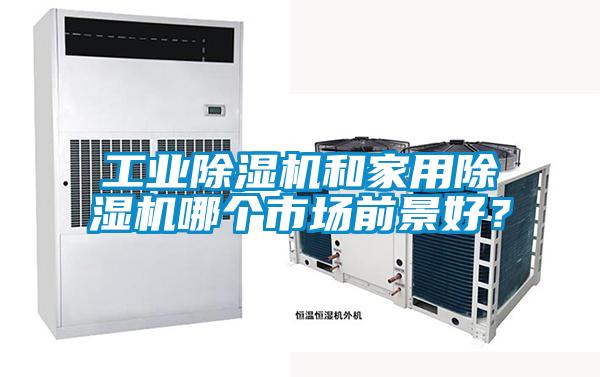 工業除濕機和家用除濕機哪個市場前景好？