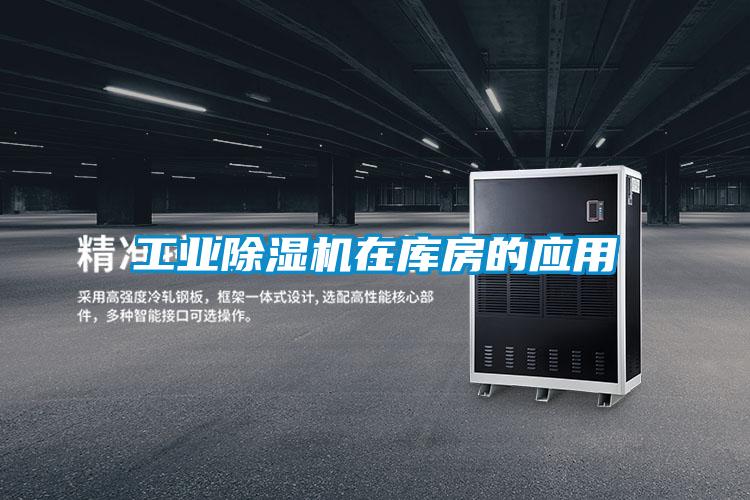 工業(yè)除濕機(jī)在庫(kù)房的應(yīng)用