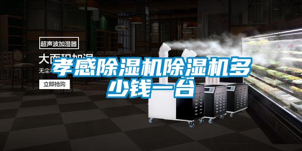 孝感除濕機(jī)除濕機(jī)多少錢(qián)一臺(tái)