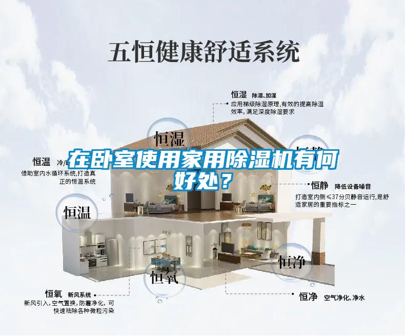 在臥室使用家用除濕機(jī)有何好處？