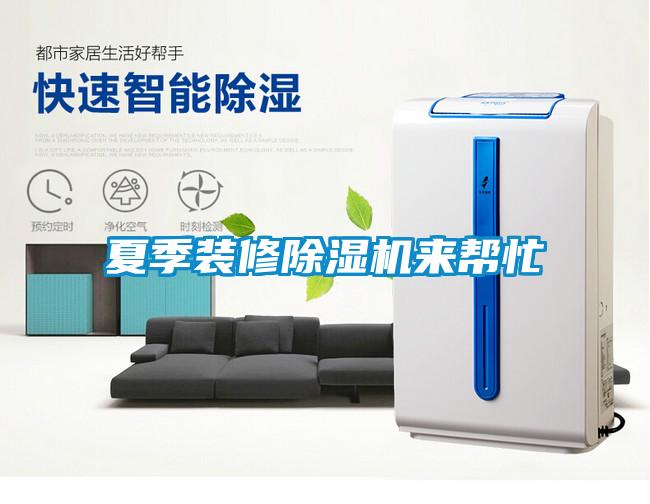 夏季裝修除濕機來幫忙