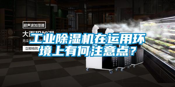 工業除濕機在運用環境上有何注意點？