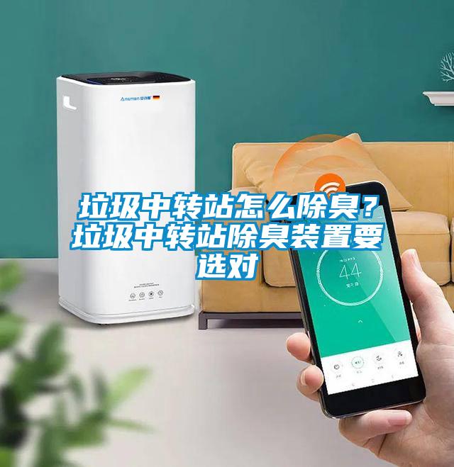 垃圾中轉站怎么除臭？垃圾中轉站除臭裝置要選對