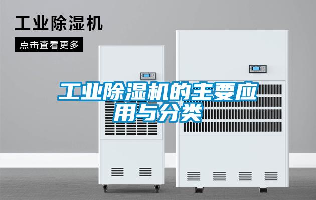 工業除濕機的主要應用與分類