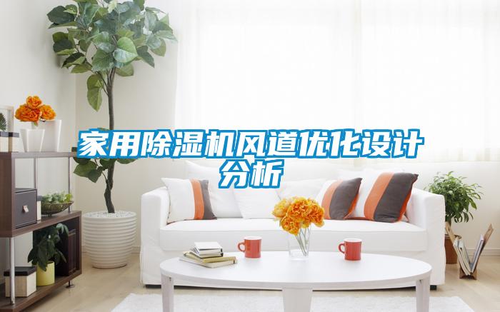 家用除濕機風道優(yōu)化設(shè)計分析