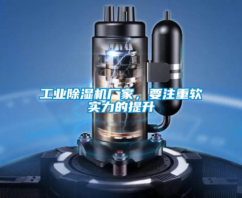 工業(yè)除濕機廠家，要注重軟實力的提升