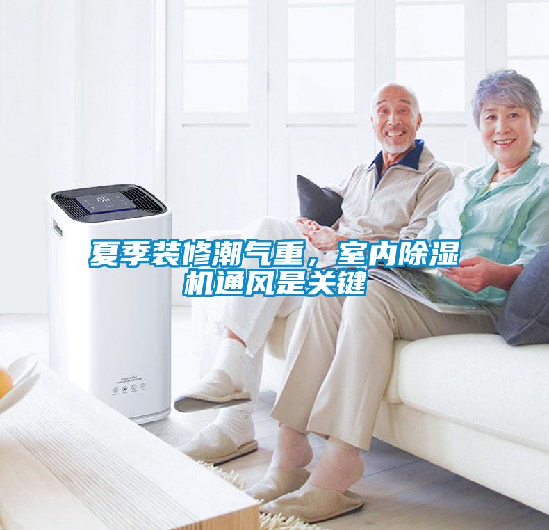 夏季裝修潮氣重，室內除濕機通風是關鍵