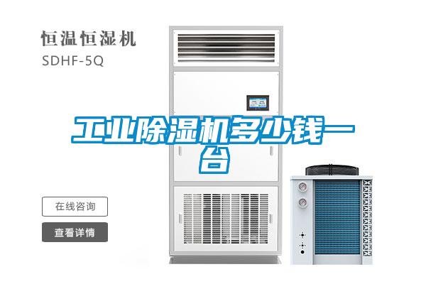 工業(yè)除濕機多少錢一臺