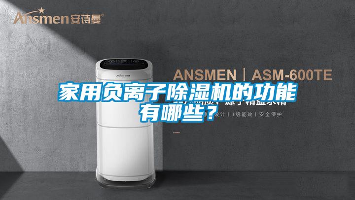 家用負離子除濕機的功能有哪些？
