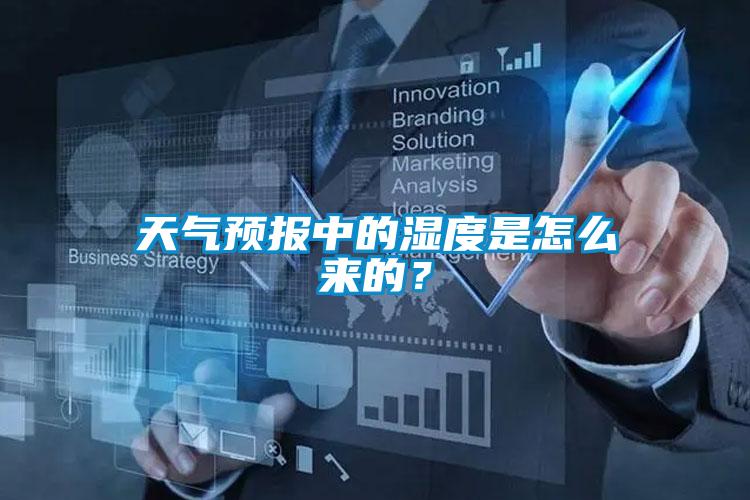 天氣預(yù)報(bào)中的濕度是怎么來的？