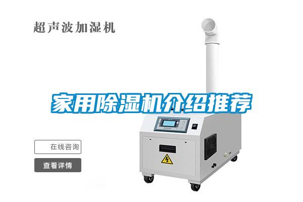 家用除濕機介紹推薦