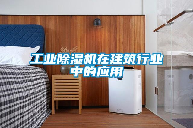工業(yè)除濕機在建筑行業(yè)中的應(yīng)用