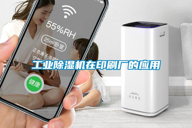 工業(yè)除濕機(jī)在印刷廠的應(yīng)用