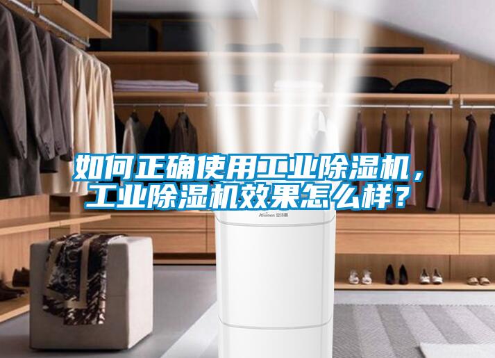 如何正確使用工業除濕機，工業除濕機效果怎么樣？