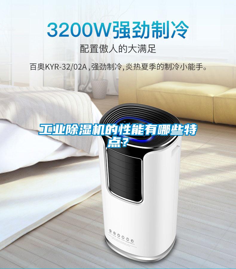 工業(yè)除濕機(jī)的性能有哪些特點(diǎn)？