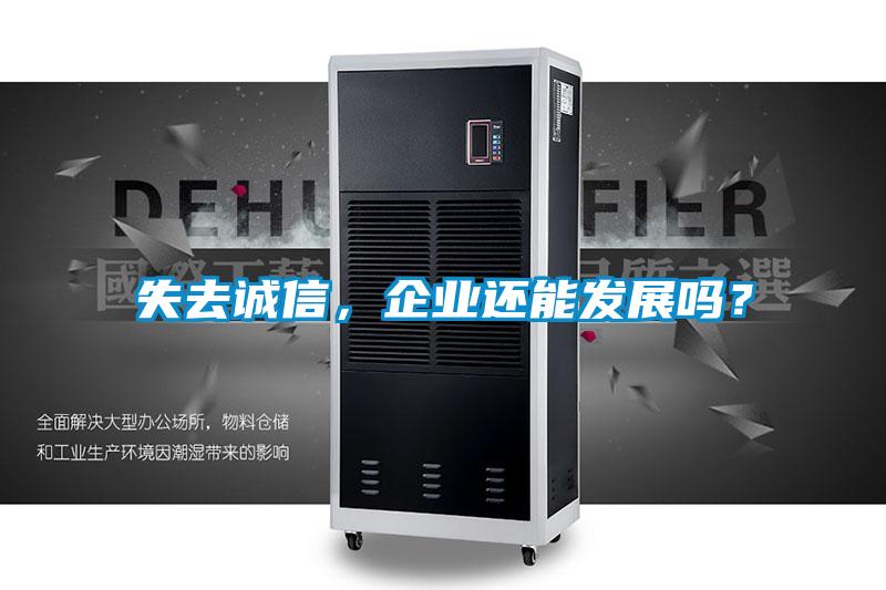 失去誠信，企業還能發展嗎？