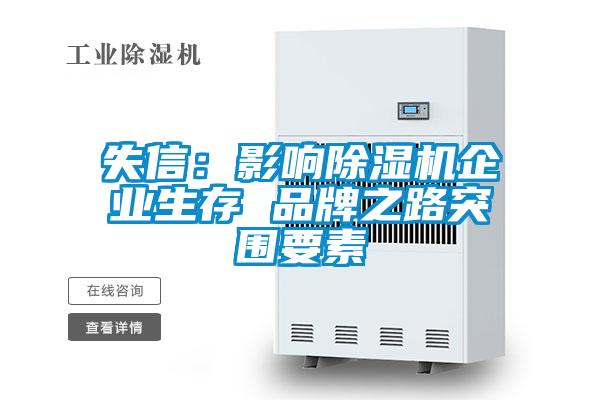 失信：影響除濕機(jī)企業(yè)生存 品牌之路突圍要素