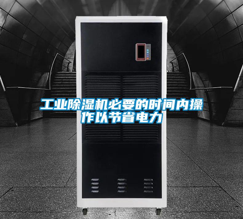 工業(yè)除濕機必要的時間內(nèi)操作以節(jié)省電力