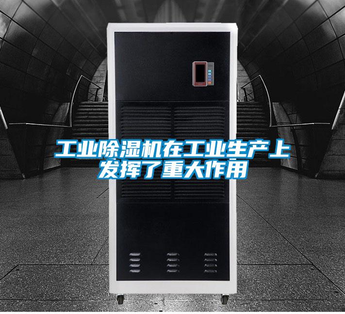工業(yè)除濕機(jī)在工業(yè)生產(chǎn)上發(fā)揮了重大作用