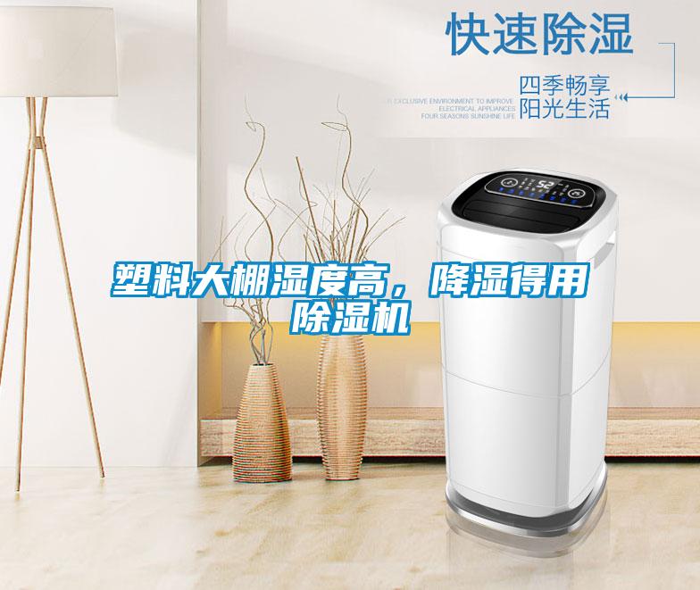 塑料大棚濕度高，降濕得用除濕機(jī)