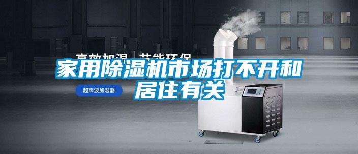 家用除濕機市場打不開和居住有關