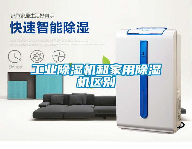 工業除濕機和家用除濕機區別