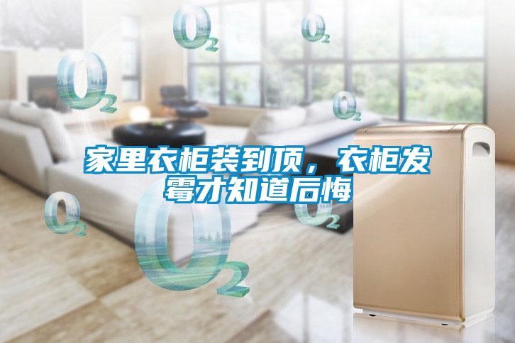 家里衣柜裝到頂，衣柜發霉才知道后悔